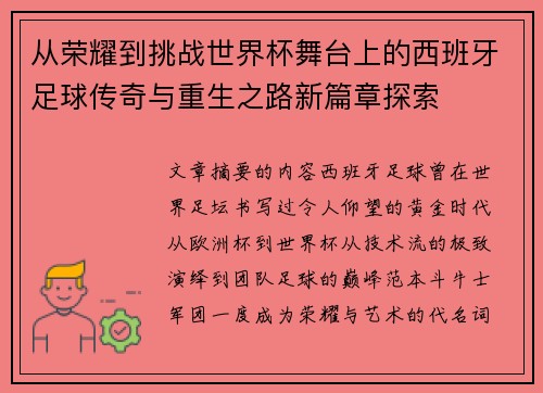从荣耀到挑战世界杯舞台上的西班牙足球传奇与重生之路新篇章探索 从荣耀到挑战世界杯舞台上的西班牙足球传奇与重生之路新篇章探索