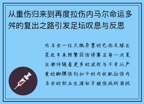 从重伤归来到再度拉伤内马尔命运多舛的复出之路引发足坛叹息与反思 从重伤归来到再度拉伤内马尔命运多舛的复出之路引发足坛叹息与反思