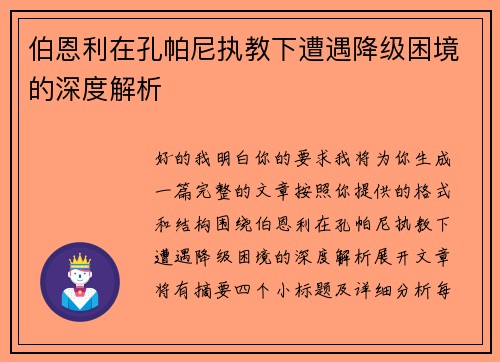 伯恩利在孔帕尼执教下遭遇降级困境的深度解析 伯恩利在孔帕尼执教下遭遇降级困境的深度解析