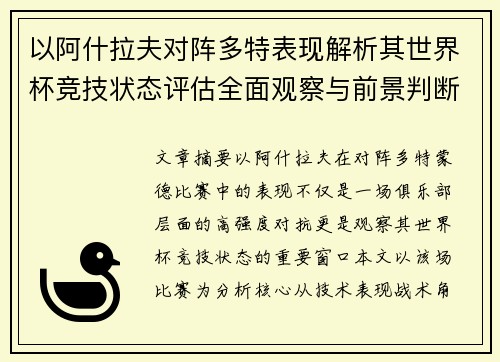 以阿什拉夫对阵多特表现解析其世界杯竞技状态评估全面观察与前景判断 以阿什拉夫对阵多特表现解析其世界杯竞技状态评估全面观察与前景判断
