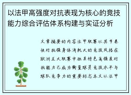 以法甲高强度对抗表现为核心的竞技能力综合评估体系构建与实证分析 以法甲高强度对抗表现为核心的竞技能力综合评估体系构建与实证分析