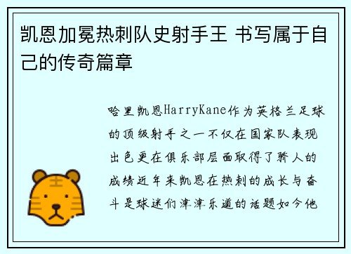 凯恩加冕热刺队史射手王 书写属于自己的传奇篇章 凯恩加冕热刺队史射手王 书写属于自己的传奇篇章