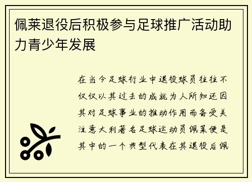 佩莱退役后积极参与足球推广活动助力青少年发展 佩莱退役后积极参与足球推广活动助力青少年发展