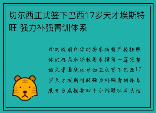 切尔西正式签下巴西17岁天才埃斯特旺 强力补强青训体系 切尔西正式签下巴西17岁天才埃斯特旺 强力补强青训体系