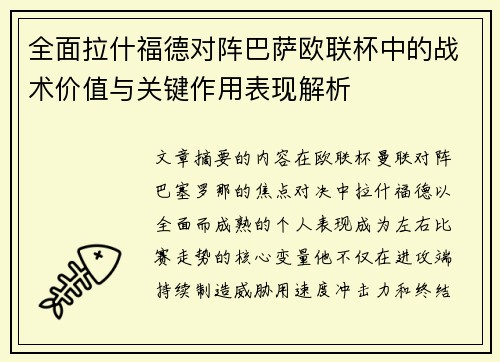 全面拉什福德对阵巴萨欧联杯中的战术价值与关键作用表现解析 全面拉什福德对阵巴萨欧联杯中的战术价值与关键作用表现解析