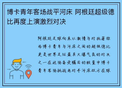 博卡青年客场战平河床 阿根廷超级德比再度上演激烈对决 博卡青年客场战平河床 阿根廷超级德比再度上演激烈对决