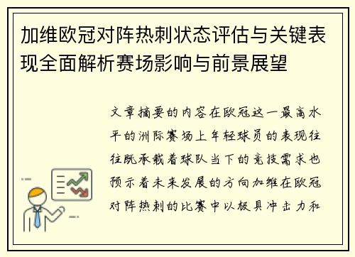 加维欧冠对阵热刺状态评估与关键表现全面解析赛场影响与前景展望 加维欧冠对阵热刺状态评估与关键表现全面解析赛场影响与前景展望