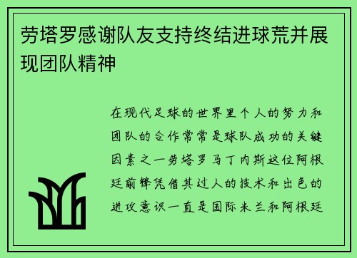 劳塔罗感谢队友支持终结进球荒并展现团队精神 劳塔罗感谢队友支持终结进球荒并展现团队精神