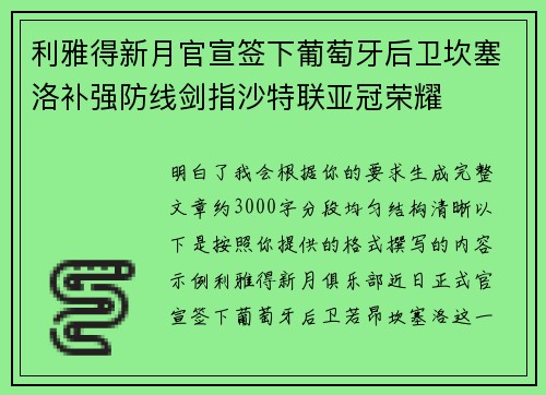 利雅得新月官宣签下葡萄牙后卫坎塞洛补强防线剑指沙特联亚冠荣耀 利雅得新月官宣签下葡萄牙后卫坎塞洛补强防线剑指沙特联亚冠荣耀