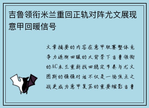吉鲁领衔米兰重回正轨对阵尤文展现意甲回暖信号 吉鲁领衔米兰重回正轨对阵尤文展现意甲回暖信号