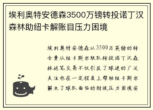 埃利奥特安德森3500万镑转投诺丁汉森林助纽卡解账目压力困境 埃利奥特安德森3500万镑转投诺丁汉森林助纽卡解账目压力困境