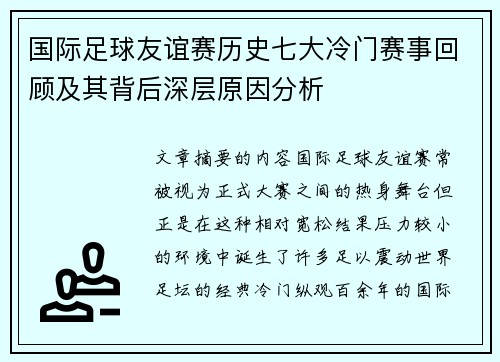 国际足球友谊赛历史七大冷门赛事回顾及其背后深层原因分析 国际足球友谊赛历史七大冷门赛事回顾及其背后深层原因分析