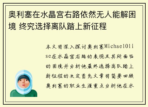 奥利塞在水晶宫右路依然无人能解困境 终究选择离队踏上新征程 奥利塞在水晶宫右路依然无人能解困境 终究选择离队踏上新征程