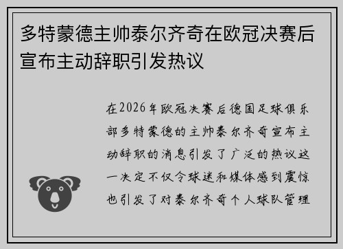 多特蒙德主帅泰尔齐奇在欧冠决赛后宣布主动辞职引发热议 多特蒙德主帅泰尔齐奇在欧冠决赛后宣布主动辞职引发热议