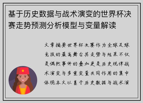 基于历史数据与战术演变的世界杯决赛走势预测分析模型与变量解读 基于历史数据与战术演变的世界杯决赛走势预测分析模型与变量解读