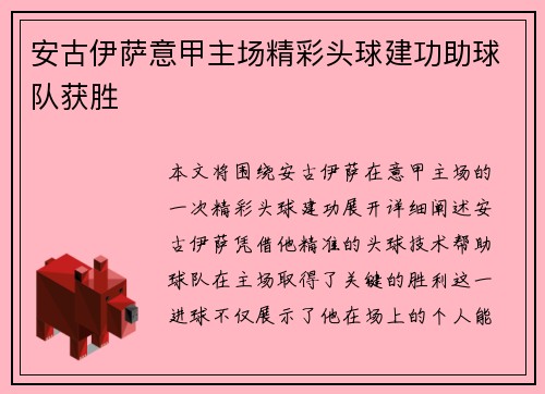 安古伊萨意甲主场精彩头球建功助球队获胜