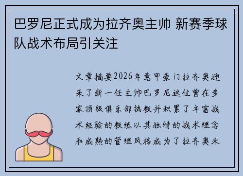 巴罗尼正式成为拉齐奥主帅 新赛季球队战术布局引关注