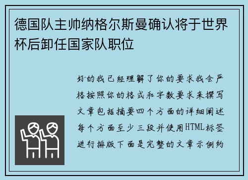 德国队主帅纳格尔斯曼确认将于世界杯后卸任国家队职位 德国队主帅纳格尔斯曼确认将于世界杯后卸任国家队职位