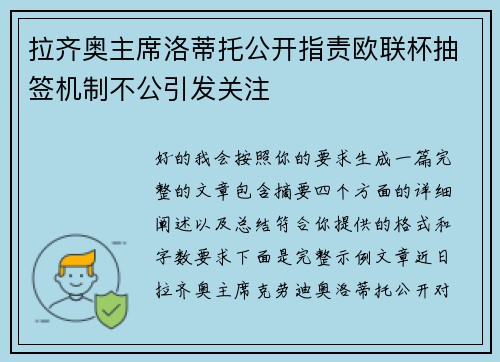 拉齐奥主席洛蒂托公开指责欧联杯抽签机制不公引发关注 拉齐奥主席洛蒂托公开指责欧联杯抽签机制不公引发关注