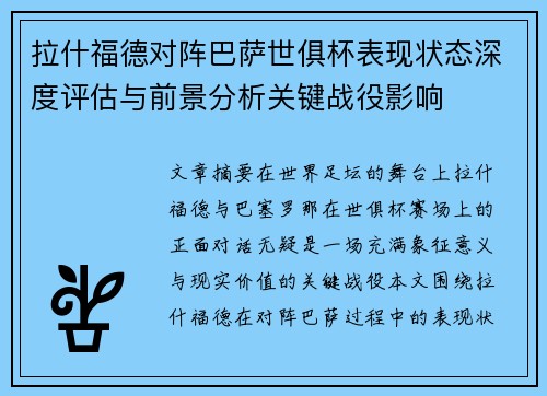 拉什福德对阵巴萨世俱杯表现状态深度评估与前景分析关键战役影响 拉什福德对阵巴萨世俱杯表现状态深度评估与前景分析关键战役影响