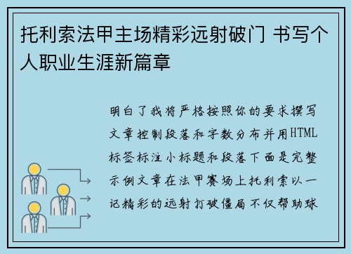 托利索法甲主场精彩远射破门 书写个人职业生涯新篇章 托利索法甲主场精彩远射破门 书写个人职业生涯新篇章