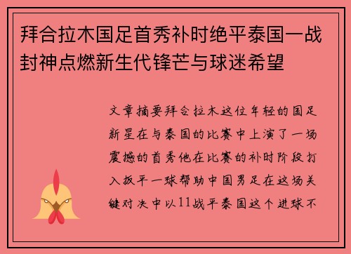 拜合拉木国足首秀补时绝平泰国一战封神点燃新生代锋芒与球迷希望 拜合拉木国足首秀补时绝平泰国一战封神点燃新生代锋芒与球迷希望