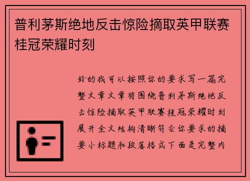 普利茅斯绝地反击惊险摘取英甲联赛桂冠荣耀时刻 普利茅斯绝地反击惊险摘取英甲联赛桂冠荣耀时刻