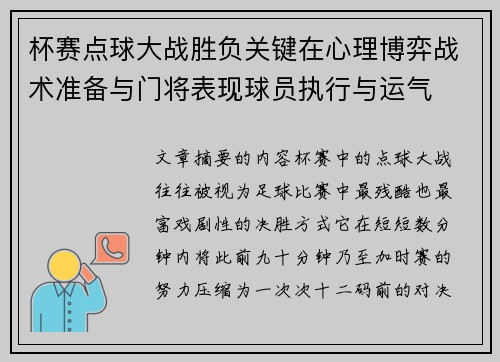 杯赛点球大战胜负关键在心理博弈战术准备与门将表现球员执行与运气 杯赛点球大战胜负关键在心理博弈战术准备与门将表现球员执行与运气
