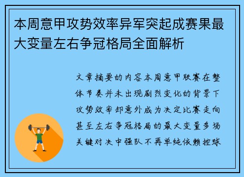 本周意甲攻势效率异军突起成赛果最大变量左右争冠格局全面解析 本周意甲攻势效率异军突起成赛果最大变量左右争冠格局全面解析