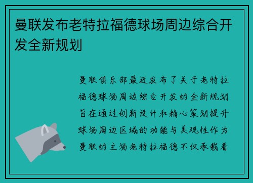 曼联发布老特拉福德球场周边综合开发全新规划 曼联发布老特拉福德球场周边综合开发全新规划