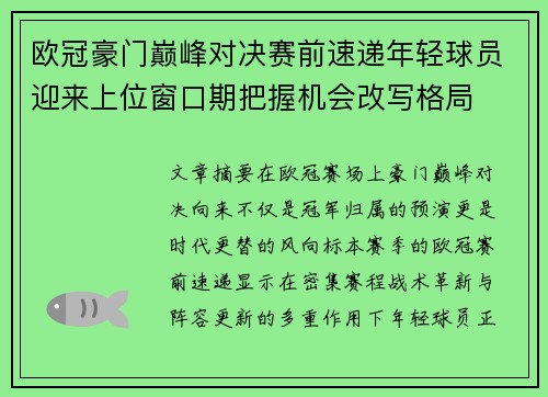 欧冠豪门巅峰对决赛前速递年轻球员迎来上位窗口期把握机会改写格局 欧冠豪门巅峰对决赛前速递年轻球员迎来上位窗口期把握机会改写格局