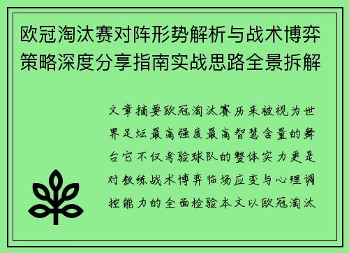 欧冠淘汰赛对阵形势解析与战术博弈策略深度分享指南实战思路全景拆解 欧冠淘汰赛对阵形势解析与战术博弈策略深度分享指南实战思路全景拆解