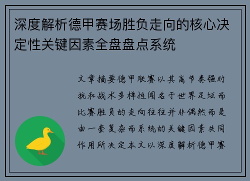 深度解析德甲赛场胜负走向的核心决定性关键因素全盘盘点系统 深度解析德甲赛场胜负走向的核心决定性关键因素全盘盘点系统