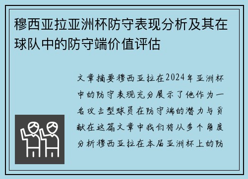 穆西亚拉亚洲杯防守表现分析及其在球队中的防守端价值评估 穆西亚拉亚洲杯防守表现分析及其在球队中的防守端价值评估