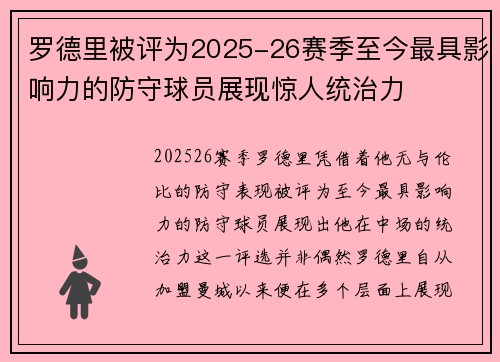 罗德里被评为2025-26赛季至今最具影响力的防守球员展现惊人统治力