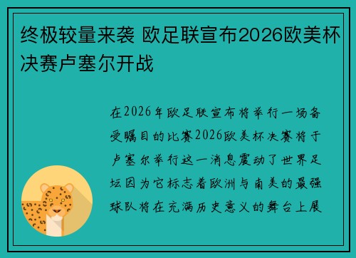 终极较量来袭 欧足联宣布2026欧美杯决赛卢塞尔开战 终极较量来袭 欧足联宣布2026欧美杯决赛卢塞尔开战