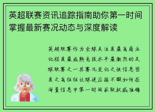 英超联赛资讯追踪指南助你第一时间掌握最新赛况动态与深度解读